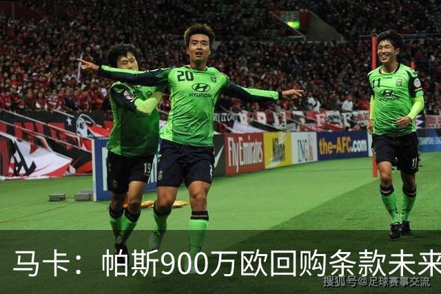马卡：帕斯900万欧回购条款未来几天生效，皇马将决定球员未来