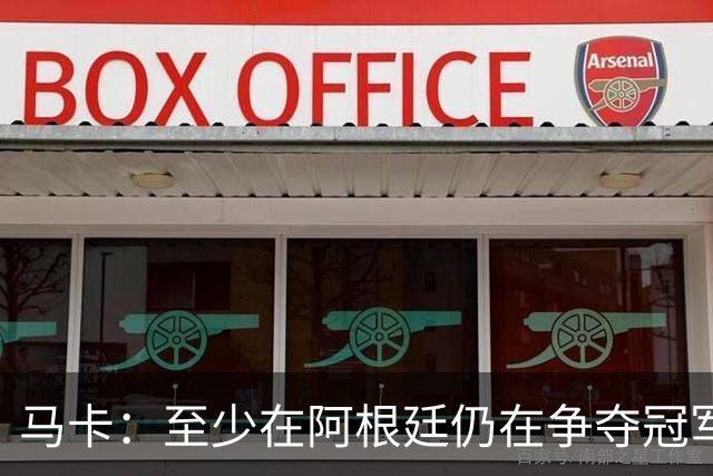 马卡：至少在阿根廷仍在争夺冠军之前，巴萨不会再次尝试签小蜘蛛