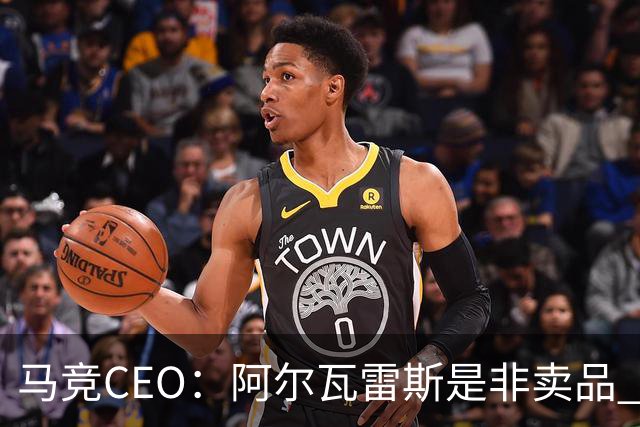 马竞CEO：阿尔瓦雷斯是非卖品 哪怕巴萨报2亿欧也不卖