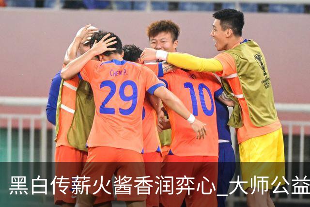 黑白传薪火酱香润弈心 大师公益棋局写满酒都风雅