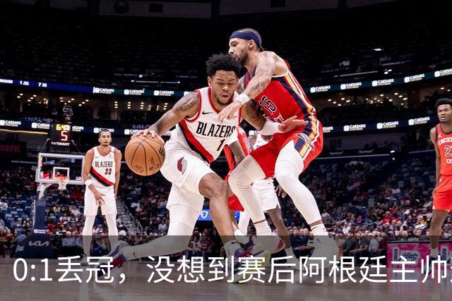 0:1丢冠，没想到赛后阿根廷主帅这样说，没预料到全场被限制了