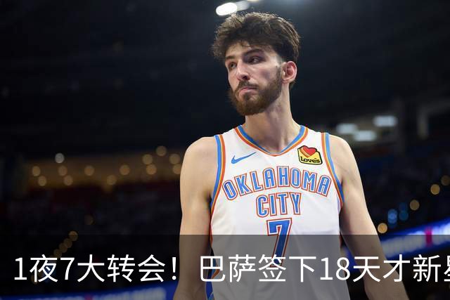 1夜7大转会！巴萨签下18天才新星比西武，老佛爷亲手否决罗德里！