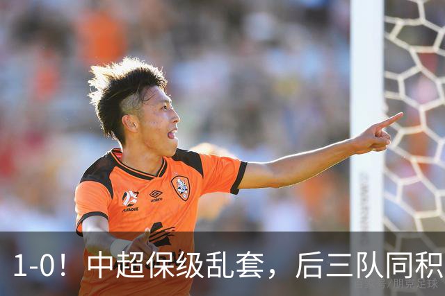 1-0！中超保级乱套，后三队同积14分，三镇两连胜，开启魔鬼赛程