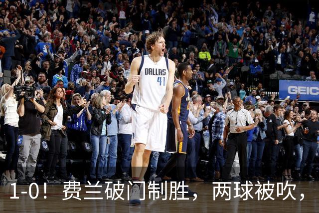 1-0！费兰破门制胜，两球被吹，西班牙16年后夺冠