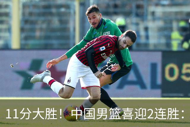 11分大胜！中国男篮喜迎2连胜：三分22中4，庞峥麟成最大惊喜