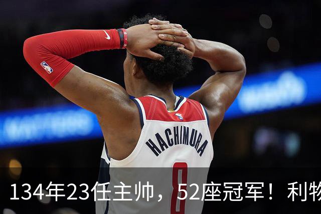 134年23任主帅，52座冠军！利物浦队史主帅全纪录：传奇与遗憾