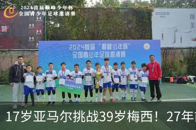 17岁亚马尔挑战39岁梅西！27年前那张合照，早埋大师继任者对决