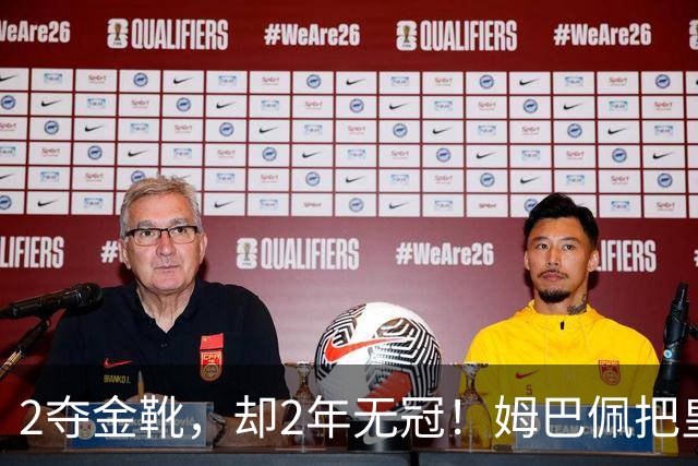 2夺金靴，却2年无冠！姆巴佩把皇马踢成巴黎翻版，这买卖值吗？