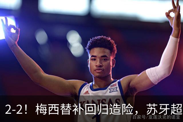 2-2！梅西替补回归造险，苏牙超级吊射+卡塞米罗乌龙，迈阿密国际惨遭逼平