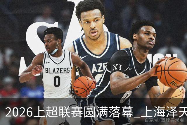 2026上超联赛圆满落幕 上海泽天不败战绩强势卫冕