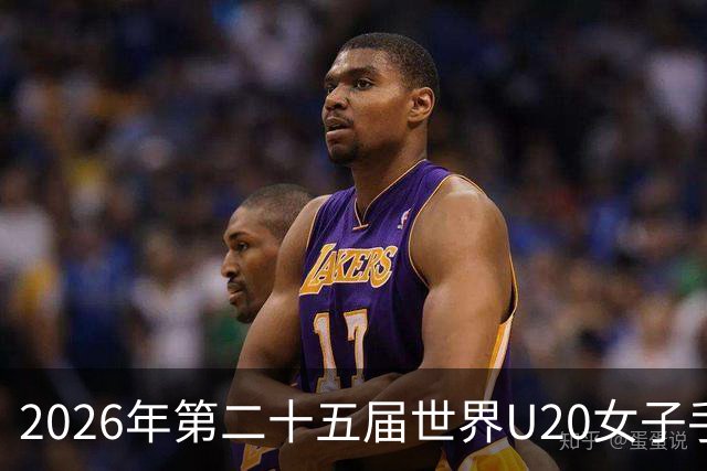 2026年第二十五届世界U20女子手球锦标赛在山西晋中开幕