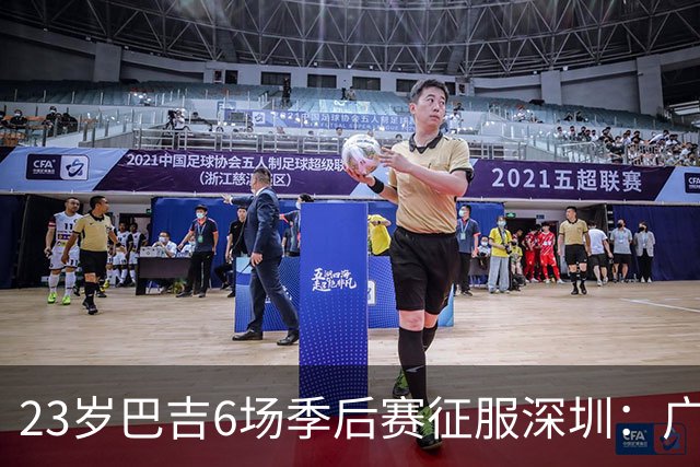 23岁巴吉6场季后赛征服深圳：广东一夏天白等了