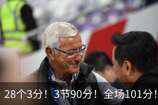 28个3分！3节90分！全场101分！鬼哥捅穿了联赛天花板！
