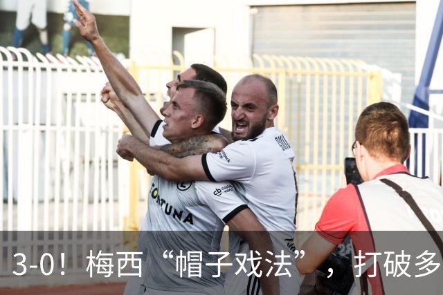 3-0！梅西“帽子戏法”，打破多项纪录，齐达内儿子“发挥失常”