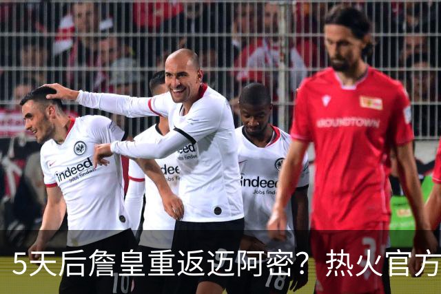 5天后詹皇重返迈阿密？热火官方预告引热议 美媒：秒删也越来越临近