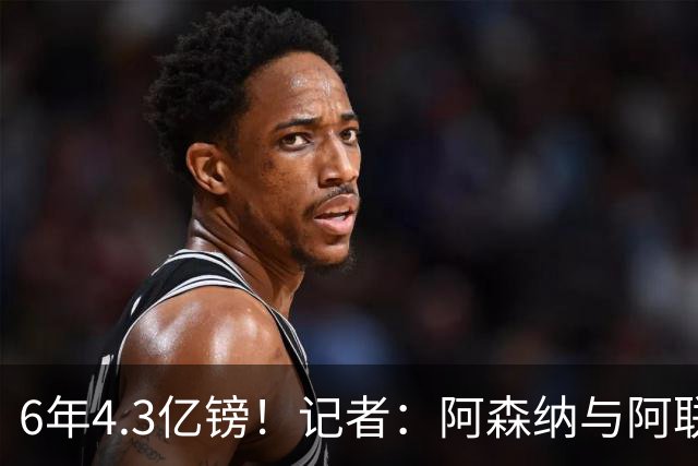 6年4.3亿镑！记者：阿森纳与阿联酋航空续约6年，后4年7500万/年