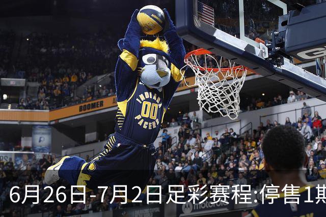 6月26日-7月2日足彩赛程:停售1期 世界杯淘汰赛打响