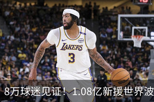 8万球迷见证！1.08亿新援世界波，巴西神锋绝杀，10人热刺2-1切尔西