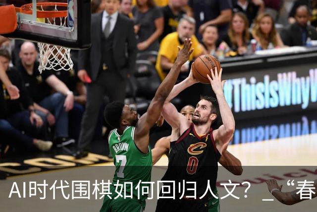 AI时代围棋如何回归人文？ “春城弈汇”探索新模式