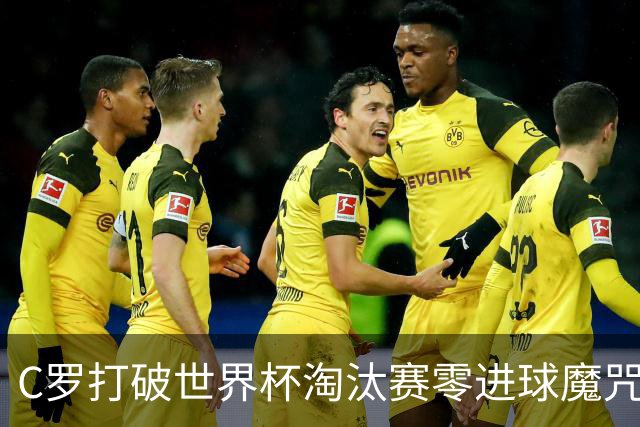 C罗打破世界杯淘汰赛零进球魔咒 葡萄牙2比1绝杀克罗地亚