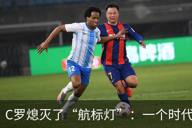 C罗熄灭了“航标灯”：一个时代结束了，但下一个时代还远未到来