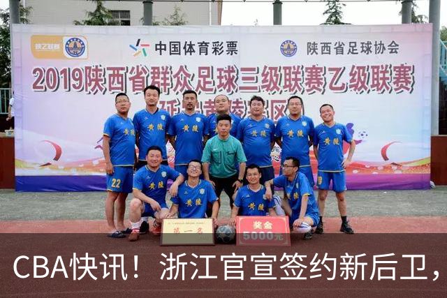 CBA快讯！浙江官宣签约新后卫，北控签20+9大外援，多队有意前山东外援