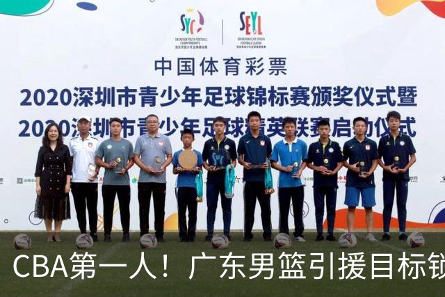 CBA第一人！广东男篮引援目标锁定，杜锋心仪许久，但得花不少钱