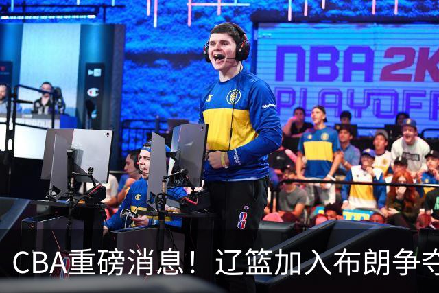 CBA重磅消息！辽篮加入布朗争夺战，浙江签下单场17助攻天才控卫，青岛男篮拒绝交易核心外援，胡金秋继续留守浙江广厦