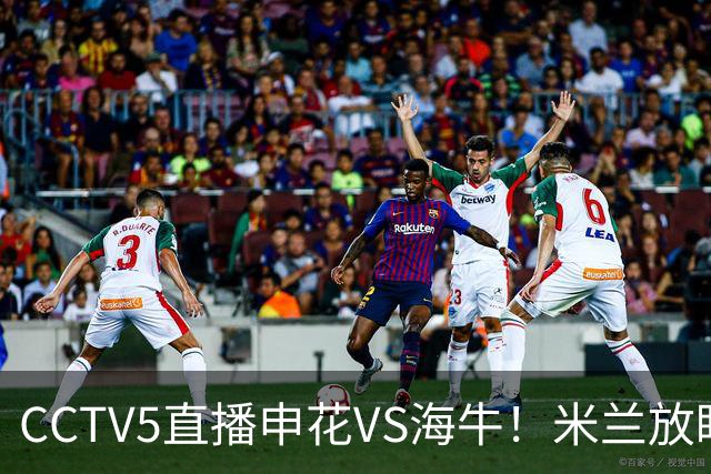 CCTV5直播申花VS海牛！米兰放眼津门虎+德比大战，司机再不晋级还要脸吗？