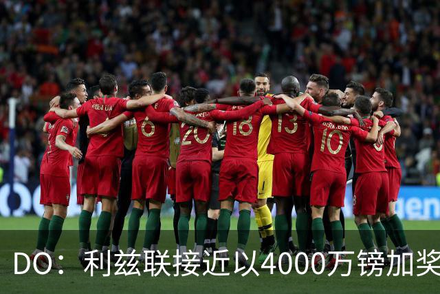 DO：利兹联接近以4000万镑加奖金签下特拉福德，交易即将敲定