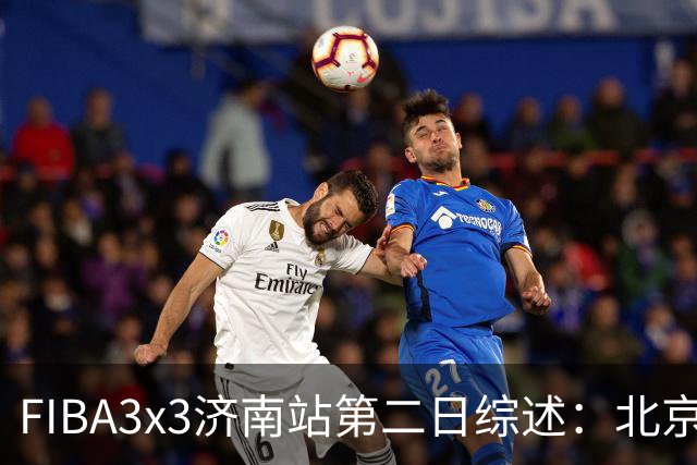 FIBA3x3济南站第二日综述：北京队憾负法国 止步四强