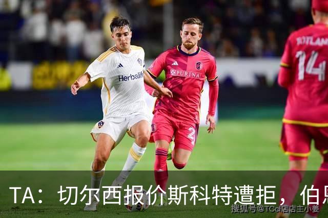 TA：切尔西报价斯科特遭拒，伯恩茅斯预计球员将留队