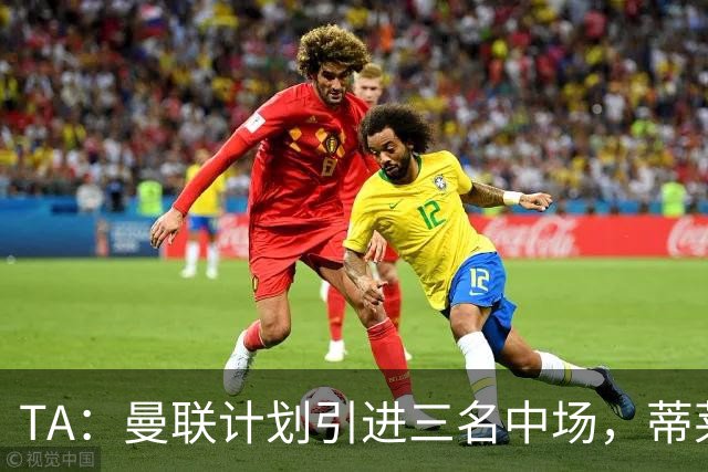 TA：曼联计划引进三名中场，蒂莱曼斯能帮助红魔向前传球